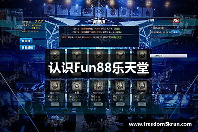 认识Fun88乐天堂